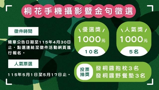 (Image)「桐花手機攝影暨金句徵選」徵件活動開跑