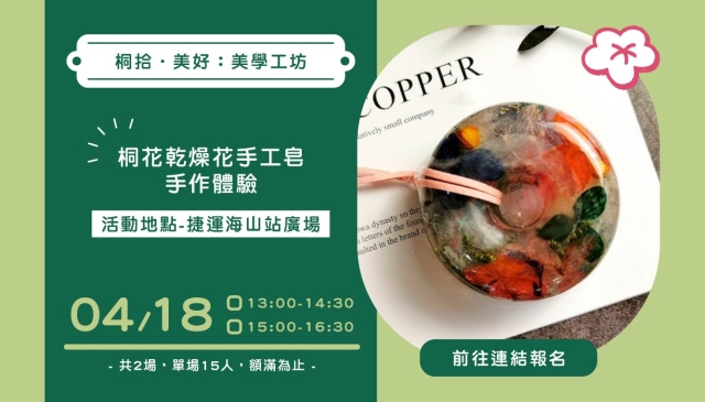 (Image)「桐拾．美好：美學工坊」 手工皂手作活動  4/18土城桐花祭登場