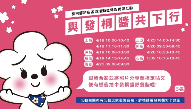 (Image)「與發桐醬共下行」4-5月發桐醬見面會
