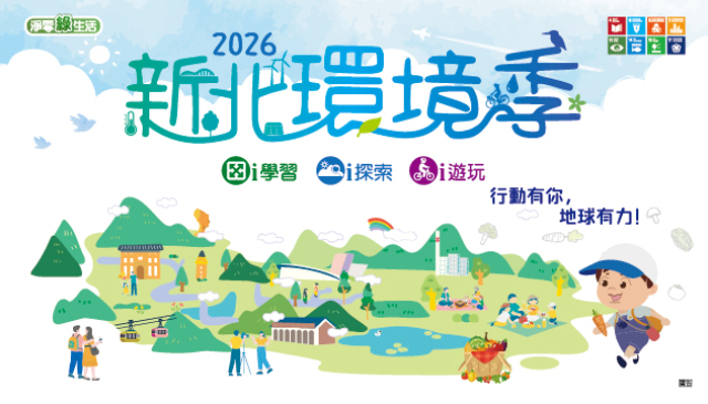 (Image)2026新北環境季好康活動
