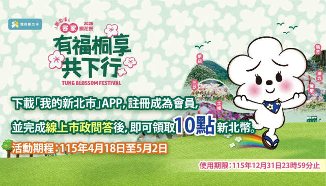 (Image)新北幣賞桐資訊問答