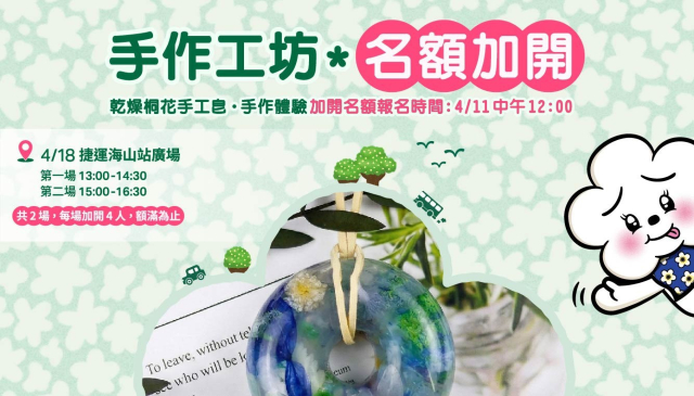 (Image)「桐拾．美好：美學工坊」 桐花手工皂手作活動 名額加開！