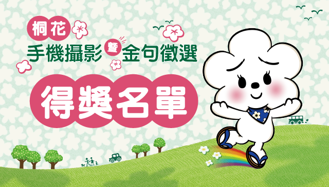 (Image)2026新北市客家桐花祭【桐花手機攝影暨金句徵選】得獎公布