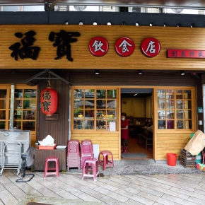 (圖)福寶飲食店