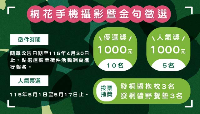 (Image)桐花手機攝影暨金句徵選